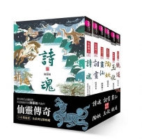 仙靈傳奇1-6套書(共6冊):詩魂/詞靈/畫仙/陶妖/玉使/鏡