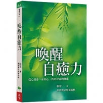 喚醒自癒力：從心到身，身到心，找回全面的健康