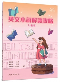 英文小說解讀攻略：人權篇