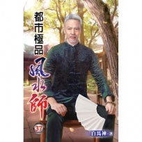 都市極品風水師37