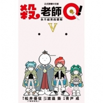 殺老師Q! -5完-漫畫