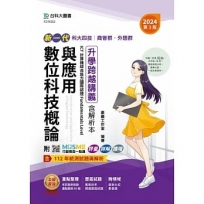 數位科技概論與應用升學跨越講義含解析本、ICT計算機綜合能力國際認證Fundamentals Level (商管群、外語群)