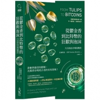 從鬱金香到比特幣的狂歡與泡沫：大宗商品市場投機史