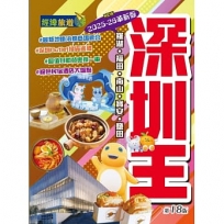 深圳王（2025-26革新版）