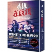 看誰在說謊（NETFLIX影集封面）