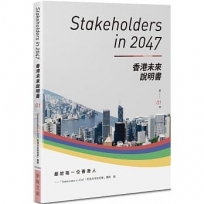 Stakeholders in 2047：香港未來說明書 (第1冊)