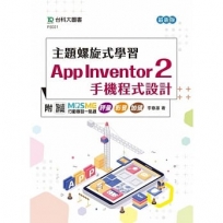 主題螺旋式學習：App Inventor 2 手機程式設計-最新版-附MOSME行動學習一點通：評量．影音．加值