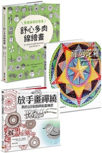 放手畫套書:《放手畫禪繞》+《放手畫禪繞3》+《會畫線條就會畫:舒心多肉線繪畫》