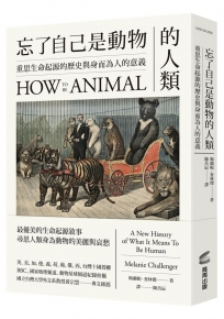 忘了自己是動物的人類:重思生命起源的歷史與身而為人的意義