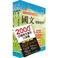 2024台電公司新進僱用人員(養成班)招考(共同科目)套書(贈英文單字書、題庫網帳號、雲端課程)(1套4冊)