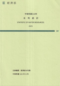 中華民國114年水利統計