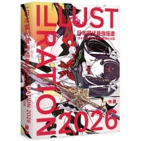 日本當代最強插畫 2026 : 150 位當代最強畫師豪華作品集