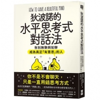 狄波諾的水平思考式對話法：告別無聊與尬聊，成為真正「有意思」的人