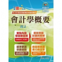 國營事業「搶分系列」【會計學概要】(台電/中油/菸酒等國營考試適用.全新出版掌握命題趨勢.收錄近十年考古題詳解精析)(初版)