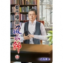 都市極品風水師33