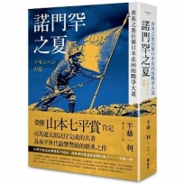 諾門罕之夏:菁英之惡引領日本走向的戰爭大道