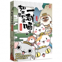 如果歷史是一群喵(01)夏商西周【萌貓漫畫學歷史】(暢銷二版)