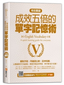 考前關鍵,成效五倍的單字記憶術:重點字根╳同義詞比較╳延伸知識