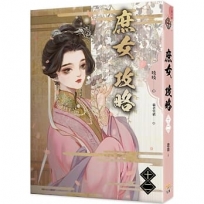 庶女攻略 十二(電視劇《錦心似玉》原著小說)