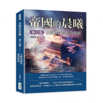 帝國的晨曦．春之卷：王朝初創與蓬勃發展：切片式分析法×宏觀視角、強韌性體制結構×孔子思想牢籠，解析歷史上的13個大王朝何以能長命百歲！