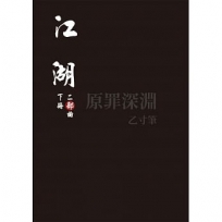 江湖：二部曲(下冊)