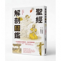 聖經解剖圖鑑