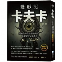變形記：卡夫卡小說選 【逝世百年紀念版】