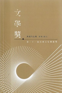 第二十一屆雲林文化藝術獎/文學獎得獎作品集(新詩/散文)