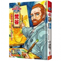 漫畫版世界偉人傳記(13)印象派大師！梵谷【用瘋狂色彩，燃燒創作靈魂】（專家監修．難字注音版）