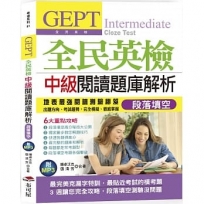 GEPT全民英檢中級閱讀題庫解析(段落填空)-3週完全攻略克漏字測