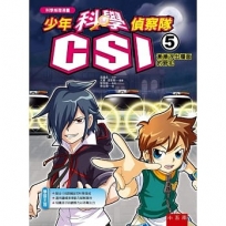 少年科學偵察隊CSI(5)漸漸浮出檯面的罪犯(2版)