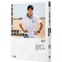 走入戰火邊界，我所見的一切：鄭雨盛，與難民相遇