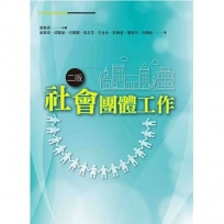 社會團體工作(二版)