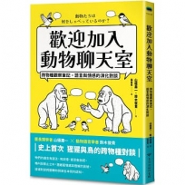 歡迎加入動物聊天室：跨物種觀察筆記，語言與情感的演化對談