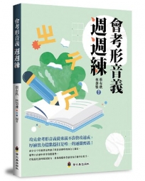 會考形音義週週練