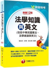 2024【圖表+表格化重點整理】法學知識與英文(包括中華民國憲法ˋ法學緒論與英文)[關務版]［十二版］（關務特考）