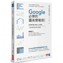 Google必修的圖表簡報術(修訂版)：Google總監首度公開絕活，教你做對圖表、說對話，所有人都聽你的！