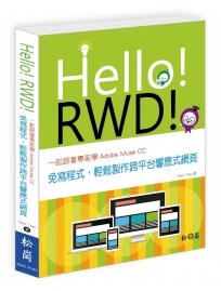 Hello!RWD!一起跟著專家學Adobe Muse CC:免寫程式,輕鬆製作跨平台響應式網頁