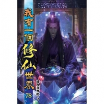 我有一個修仙世界78