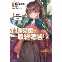 問題兒童的最終考驗 (6) 激?！亞特蘭提斯大陸