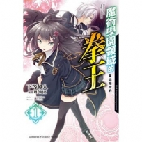 魔術學園領域的拳王 (1) 黑焰姬密約