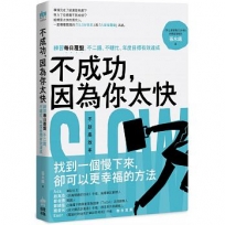 不成功,因為你太快:練習每日覆盤,不二錯、不瞎忙、年度目標有效達成