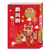 115年農民曆(25K)-農民曆系列4