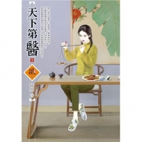 天下第醫（3）