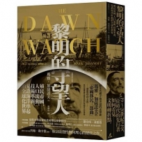 黎明的守望人：殖民帝國、人口流動、技術革新，見證海洋串起的全球化世界