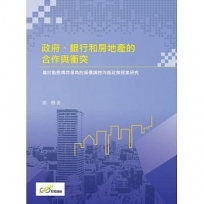 政府、銀行和房地產的合作與衝突:基於動態博弈視角的房價調控均衡政策探索研究