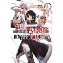 最狂輔助職業【話術士】世界最強戰團聽我號令1(輕小說)