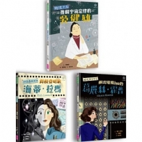 女力科學家系列套書:物理天后吳健雄、祕密通訊女神海蒂.拉瑪、程式語言女王葛麗絲.霍普(共三冊)