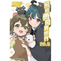 熊熊勇闖異世界(20.5)