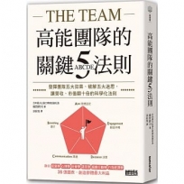 高能團隊的關鍵ABCDE五法則：發揮團隊五大效果、破解五大迷思，讓營收、市值翻十倍的科學化法則